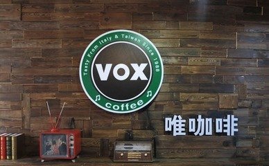 2017中国特许加盟展（北京站）展商快报-VOXCOFFEE唯咖啡