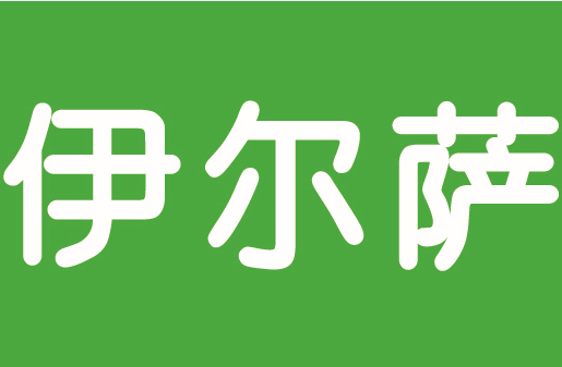 北京伊尔萨洗染有限公司亮相2017中国特许加盟展（北京站）展商快报