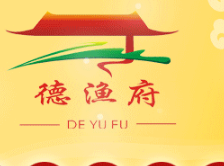 2017中国特许加盟展（上海站）展商快报-重庆德渝餐饮文化有限公司