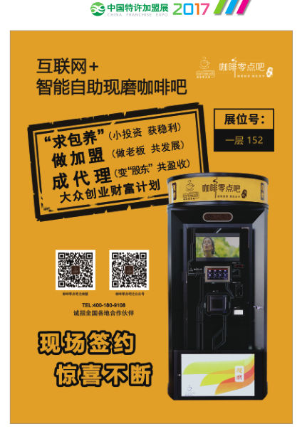 零点空间科技（北京）有限公司亮相2017中国特许加盟展（北京站）