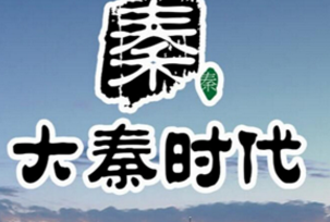 2017中国特许加盟展（上海站）展商快报-北京大秦时代文化传媒有限公司