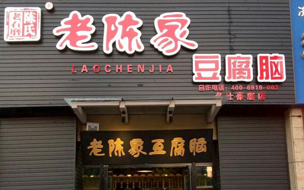 山东老陈家餐饮管理有限公司亮相2017中国特许加盟展（北京站）