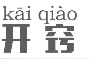 开窍案例 | 品牌如何设计惊喜感？