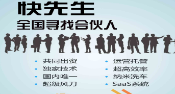 北京快先生信息技术有限责任公司亮相2017中国特许加盟展（广州站）