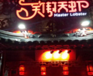 南京一只虾品牌管理有限公司亮相2017中国特许加盟展（广州站）