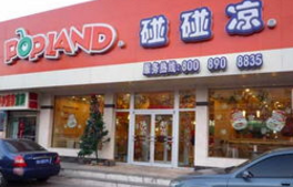 沈阳碰碰凉连锁企业管理有限公司亮相2017中国特许加盟展（广州站）