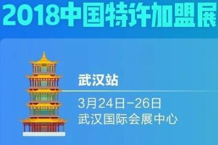 2018盟享加中国特许加盟展新年首站 3月武汉开启