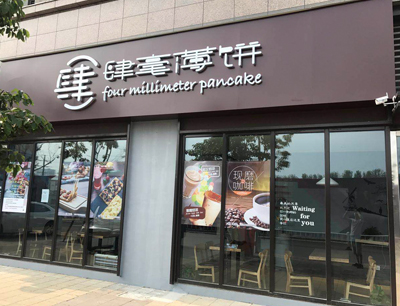 肆毫薄饼亮相2018中国特许加盟展（北京站） 