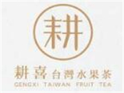耕喜水果茶亮相2018中国特许加盟展（北京站）