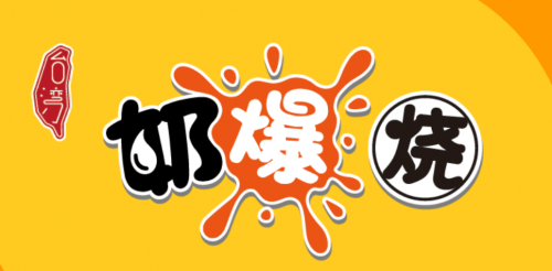 奶爆烧亮相2018中国特许加盟展（北京站）