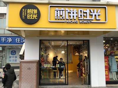煎饼时光亮相2018中国特许加盟展（北京站）