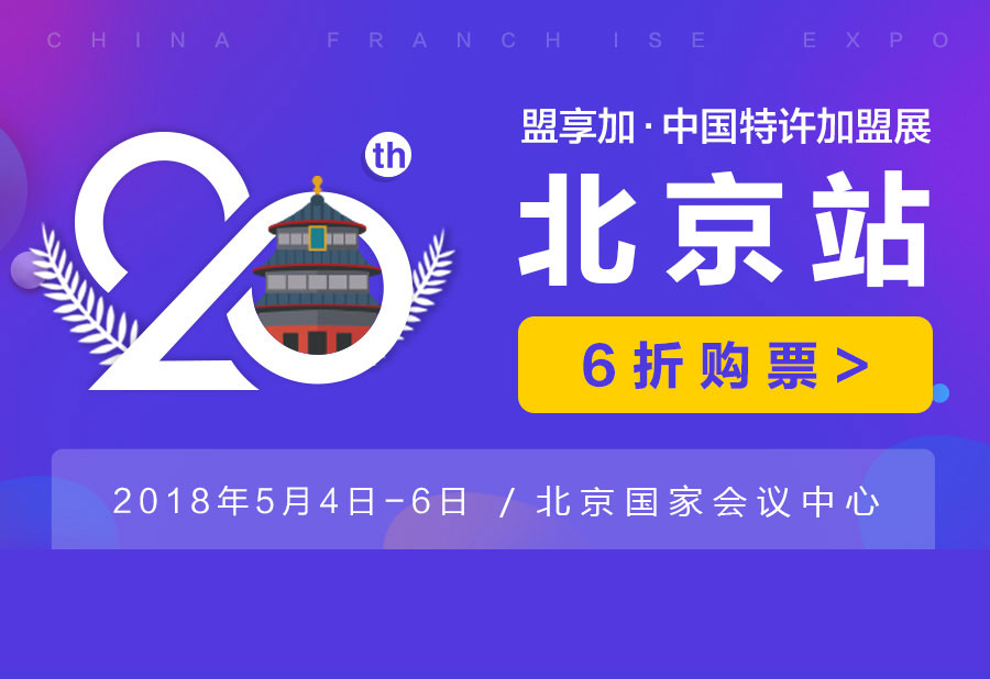 2018盟享加中国特许加盟展北京站预登记开启，早鸟6折！