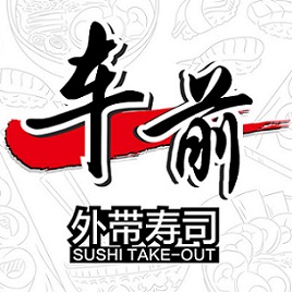 车前外带寿司亮相2018中国特许加盟展（广州站） 