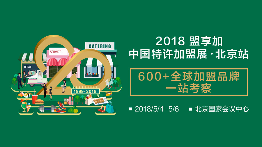 2018盟享加中国特许加盟展·北京站最新阵容出炉！