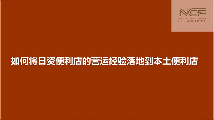 如何将日资便利店的运营经验落地到本土便利店——2018中国便利店大会