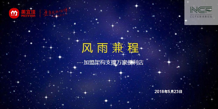加盟架构支撑万家便利店——2018便利店大会美宜佳分享