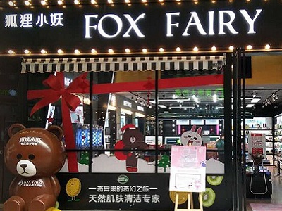 展商快报：狐狸小妖亮相2018中国特许加盟展（上海站）