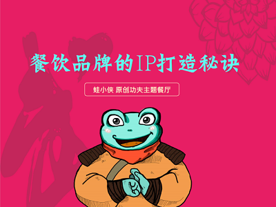 餐饮品牌的IP打造秘诀——蛙小侠创始人夏旭演讲2018中国购物中心与连锁品牌发展峰会
