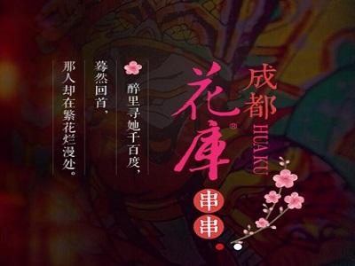 展商快报：花库串串亮相2018中国特许加盟展（上海站）