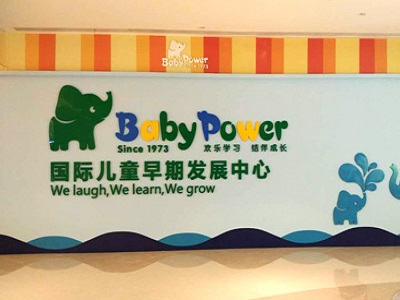 展商快报：贝迪堡（Baby Power）亮相2018中国特许加盟展（上海站）