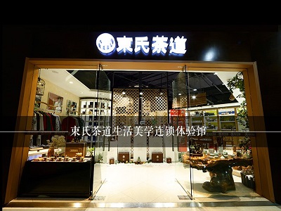 展商快报：束氏茶道亮相2018中国特许加盟展（上海站）