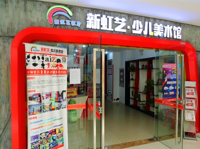 展商快报：新虹艺教育亮相2018中国特许加盟展（上海站） 