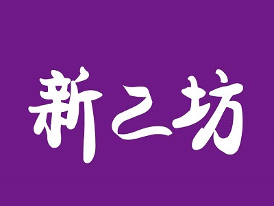 展商快报：新工坊亮相2018中国特许加盟展（上海站）