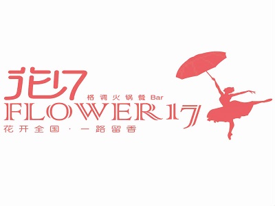展商快报：花十七格调火锅餐Bar亮相2018中国特许加盟展（上海站）