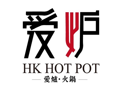 展商快报：爱炉火锅亮相2018中国特许加盟展（上海站）