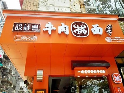 展商快报：设计书台湾牛肉搞面亮相2018中国特许加盟展（上海站）