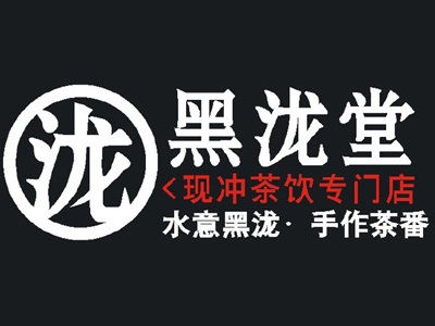 展商快报：黑泷堂亮相2018中国特许加盟展（上海站）