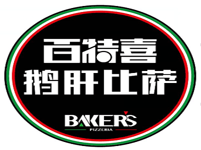 展商快报：百特喜·鹅肝披萨亮相2018中国特许加盟展（上海站）