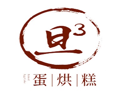 展商快报：旦旦旦蛋烘糕亮相2018中国特许加盟展（上海站）