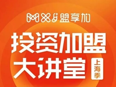 马上报名 | 2018盟享加中国特许加盟展·上海站教你如何选品牌