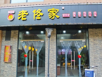 展商快报：老佟家亮相2018中国特许加盟展（上海站）