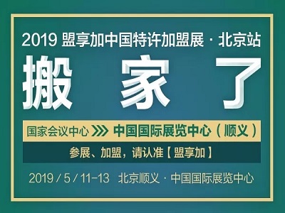 2019盟享加中国特许加盟展·北京站将迁馆中国国际展览中心（新馆）