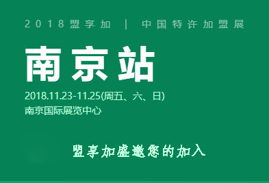 南京加盟展：中国特许加盟展最后一站