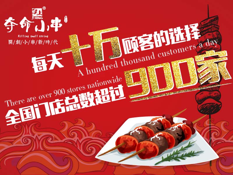 如何加盟夺命小串,加盟注意事项分析