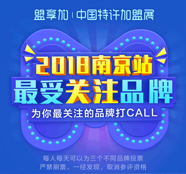 谁将成为盟享加中国特许加盟展2018·南京站“最受关注品牌”？