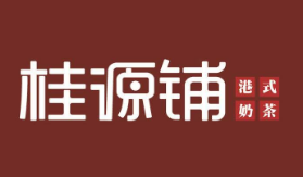 盟享加中国特许加盟展参展品牌桂源铺，港式原味,潮品经典