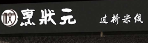 2018中国特许加盟展烹状元米线，米线中的状元