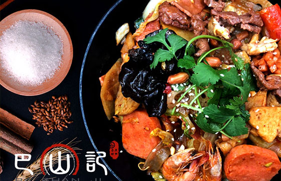 巴山记 开启正宗川渝风味的麻辣诱惑 