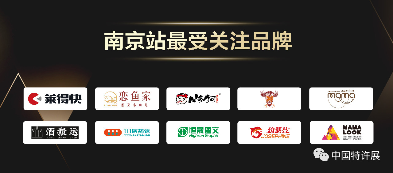2018南京站十大最受关注品牌已C位出道!