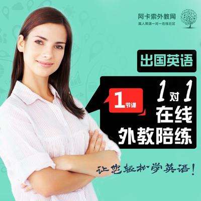 阿卡索外教带你摆脱“哑巴英语”和“洋泾浜口音” 