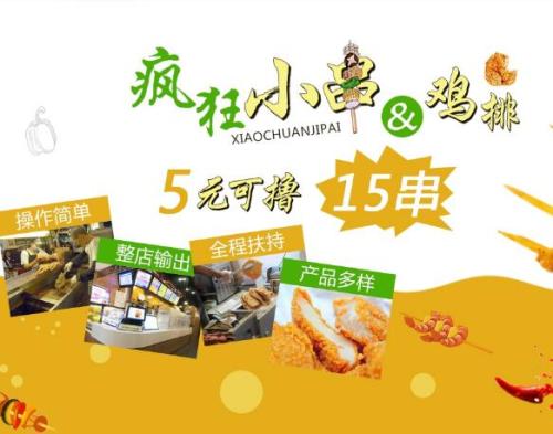 鸡排中的“战斗鸡”——疯狂小串 