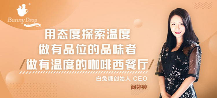 白兔糖精品咖餐创始人阚婷婷
