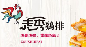 走秀鸡排--鸡排中的走秀时尚！