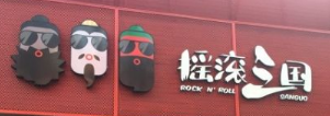 摇滚三国麻辣e站，三国的时尚你懂几分？