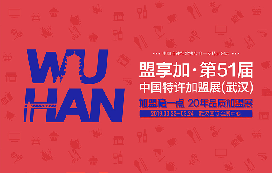 盟享加·第51届中国特许加盟展（武汉）展馆怎么走？
