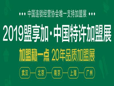 2019年盟享加·中国特许加盟展详情